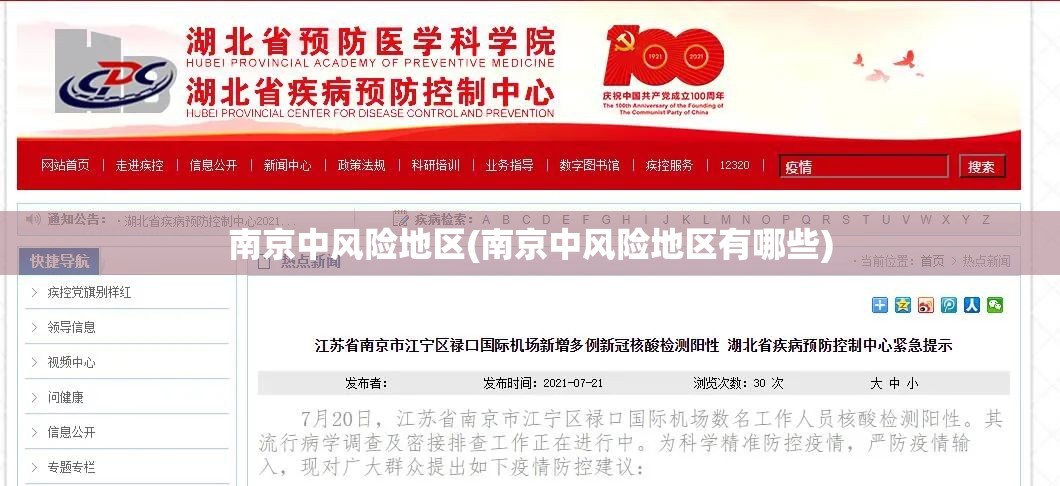 南京中风险地区(南京中风险地区有哪些)