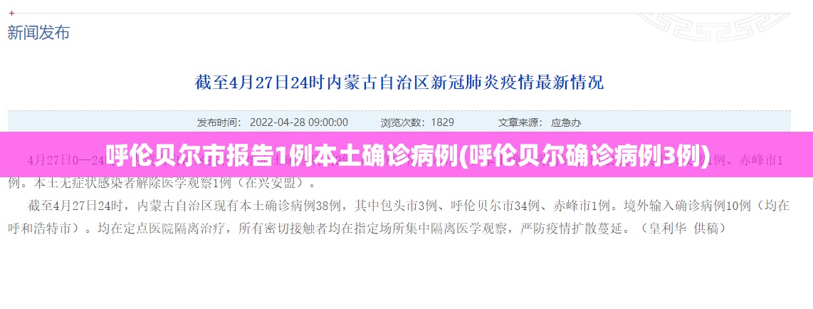 呼伦贝尔市报告1例本土确诊病例(呼伦贝尔确诊病例3例)