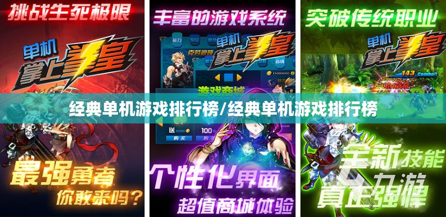 经典单机游戏排行榜/经典单机游戏排行榜 经典单机游戏排行榜/经典单机游戏排行榜