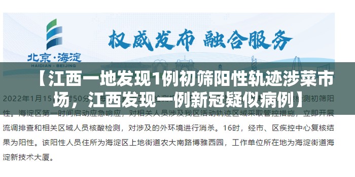 【江西一地发现1例初筛阳性轨迹涉菜市场，江西发现一例新冠疑似病例】