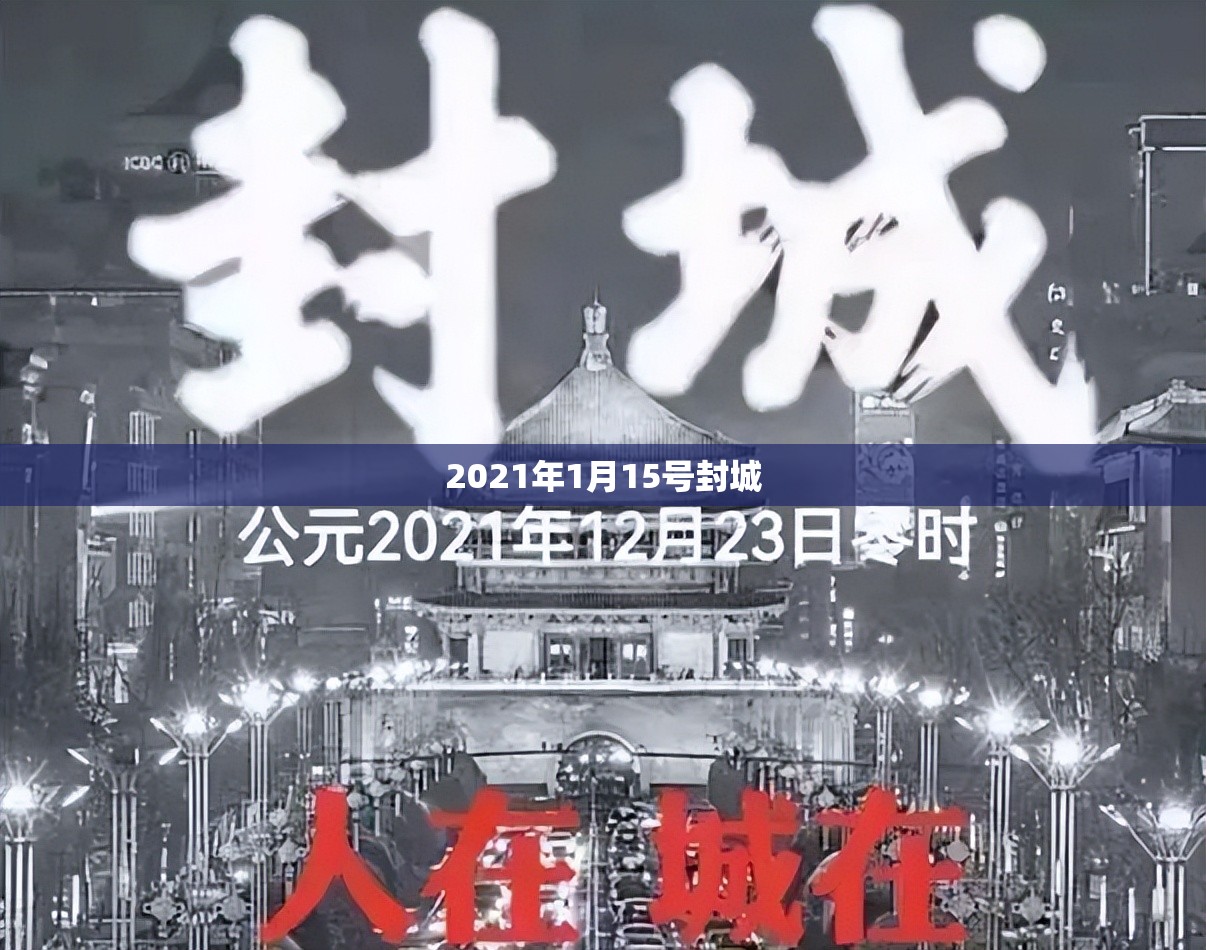 2021年1月15号封城