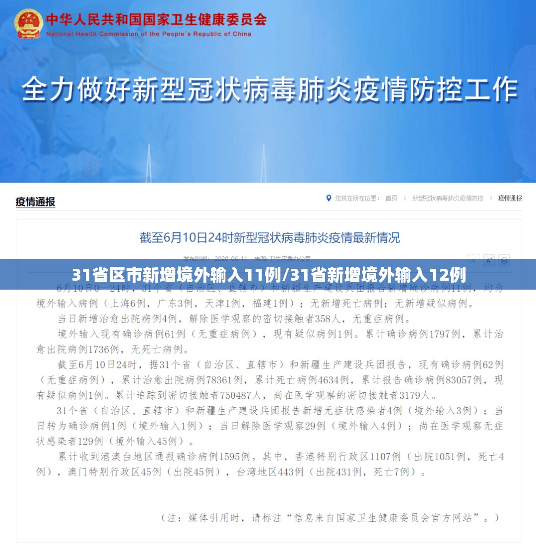 31省区市新增境外输入11例/31省新增境外输入12例