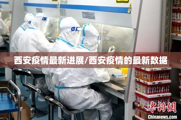 西安疫情最新进展/西安疫情的最新数据