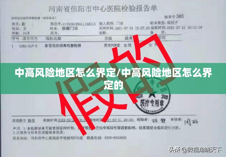 中高风险地区怎么界定/中高风险地区怎么界定的