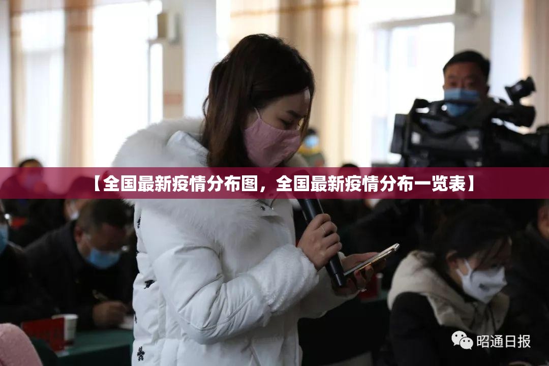 【全国最新疫情分布图,全国最新疫情分布一览表】 【全国最新疫情分布图,全国最新疫情分布一览表】
