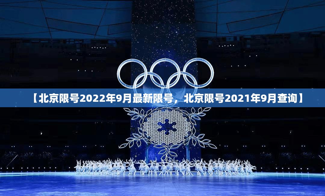 【北京限号2022年9月最新限号，北京限号2021年9月查询】