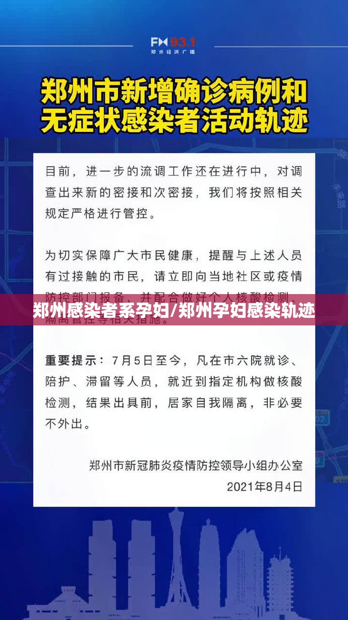 郑州感染者系孕妇/郑州孕妇感染轨迹