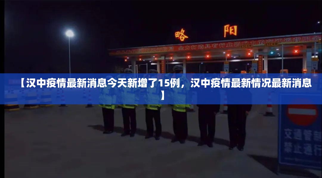 【汉中疫情最新消息今天新增了15例，汉中疫情最新情况最新消息】