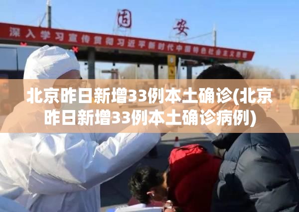 北京昨日新增33例本土确诊(北京昨日新增33例本土确诊病例)