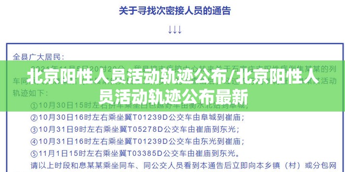 北京阳性人员活动轨迹公布/北京阳性人员活动轨迹公布最新
