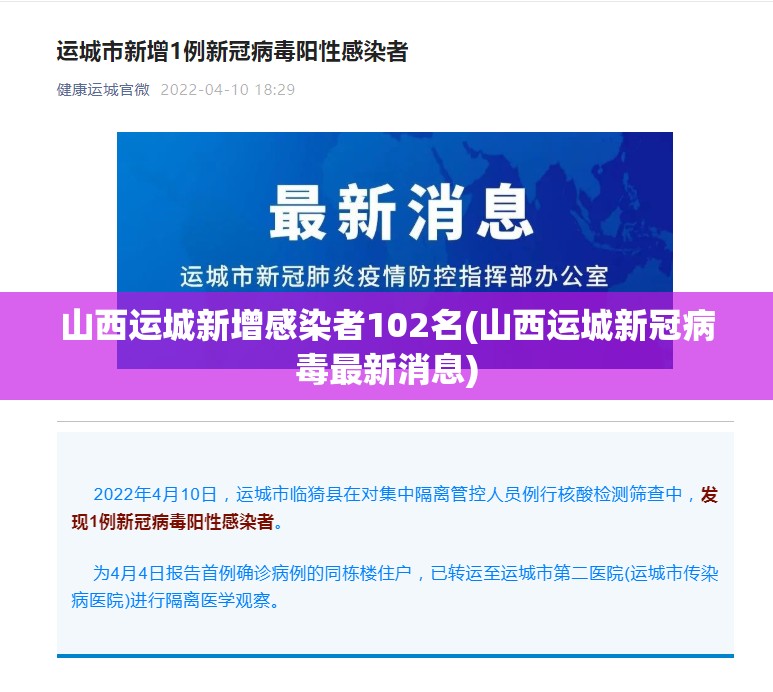山西运城新增感染者102名(山西运城新冠病毒最新消息)