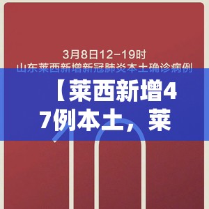 【莱西新增47例本土，莱西确诊病例】
