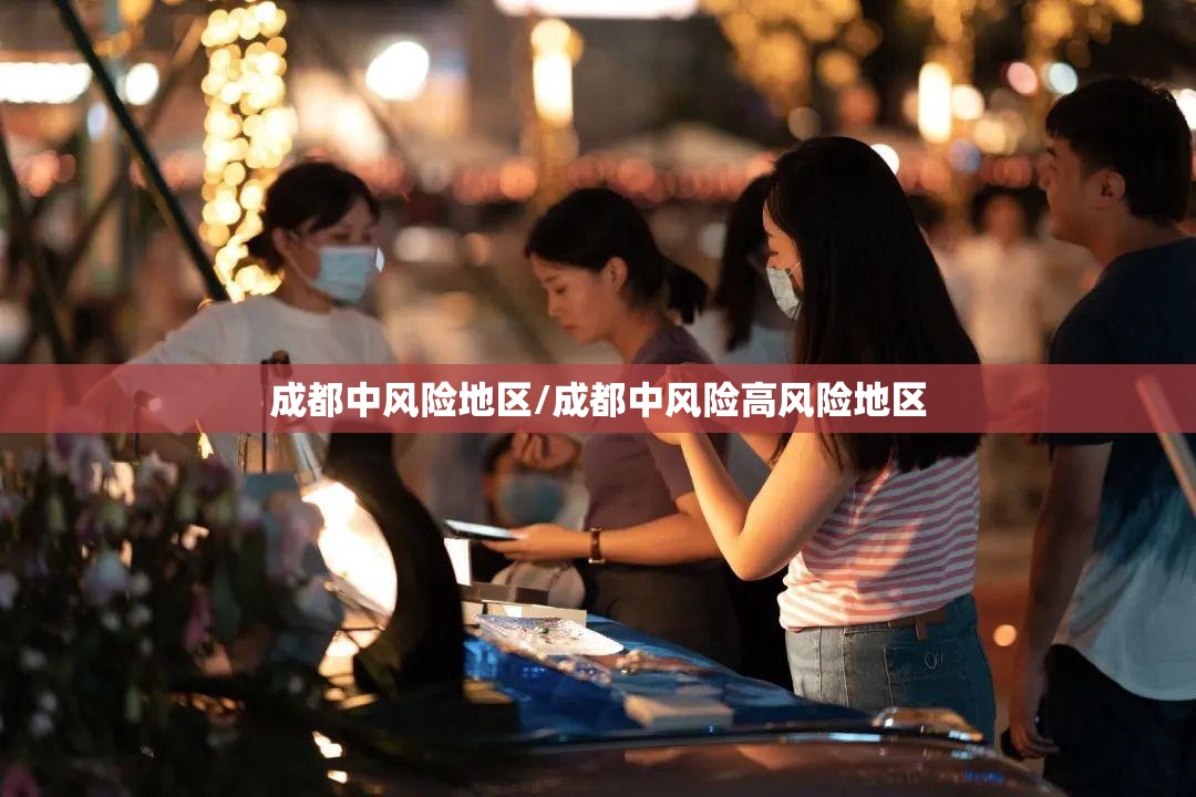 成都中风险地区/成都中风险高风险地区