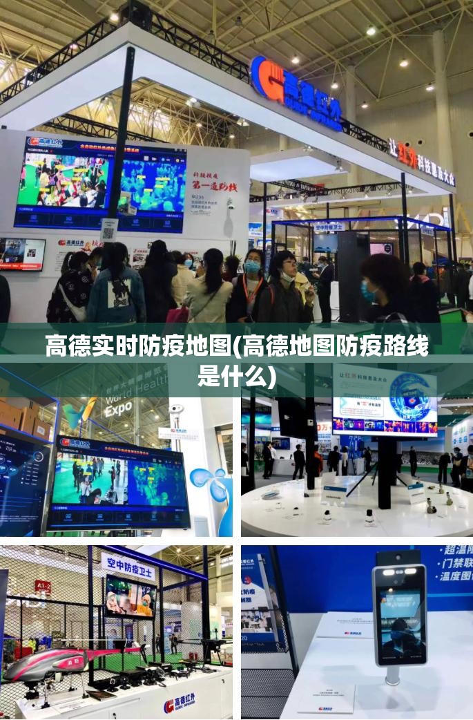 高德实时防疫地图(高德地图防疫路线是什么)