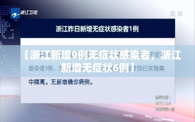 【浙江新增9例无症状感染者，浙江新增无症状6例】