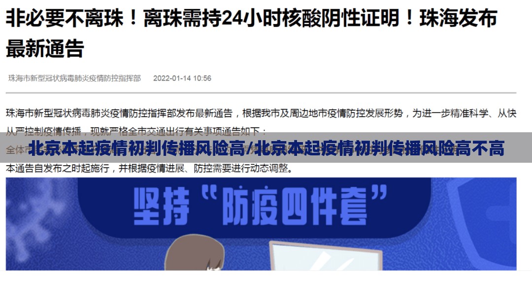 北京本起疫情初判传播风险高/北京本起疫情初判传播风险高不高