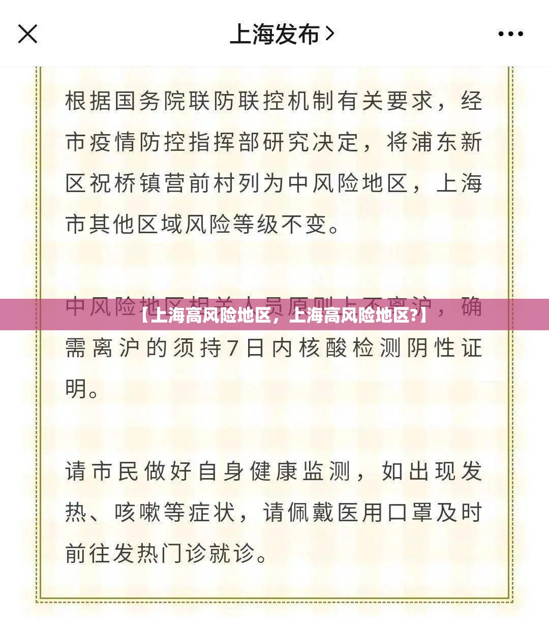 【上海高风险地区，上海高风险地区?】
