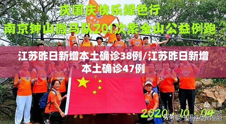 江苏昨日新增本土确诊38例/江苏昨日新增本土确诊47例