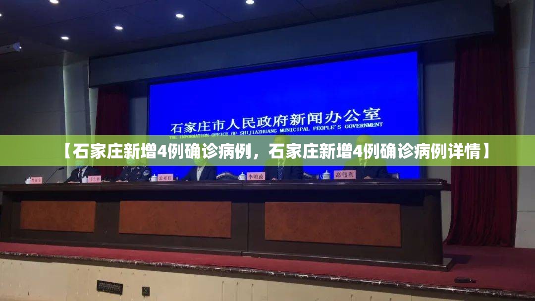 【石家庄新增4例确诊病例，石家庄新增4例确诊病例详情】