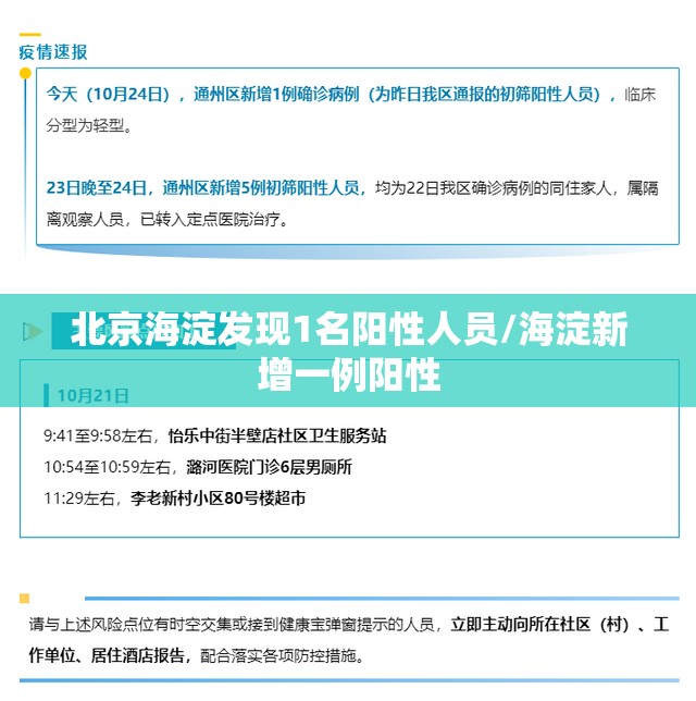北京海淀发现1名阳性人员/海淀新增一例阳性