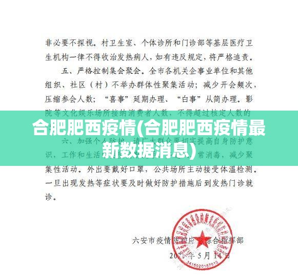 合肥肥西疫情(合肥肥西疫情最新数据消息)