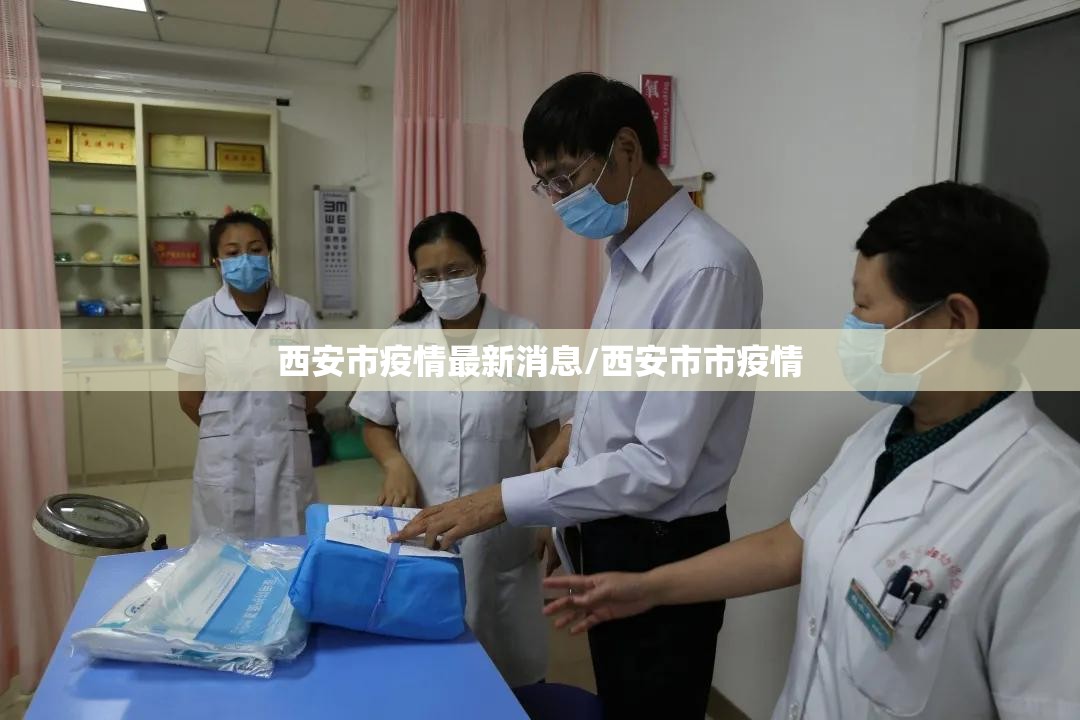 西安市疫情最新消息/西安市市疫情 西安市疫情最新消息/西安市市疫情