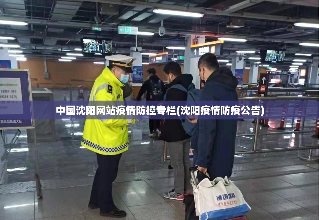 中国沈阳网站疫情防控专栏(沈阳疫情防疫公告) 中国沈阳网站疫情防控专栏(沈阳疫情防疫公告)