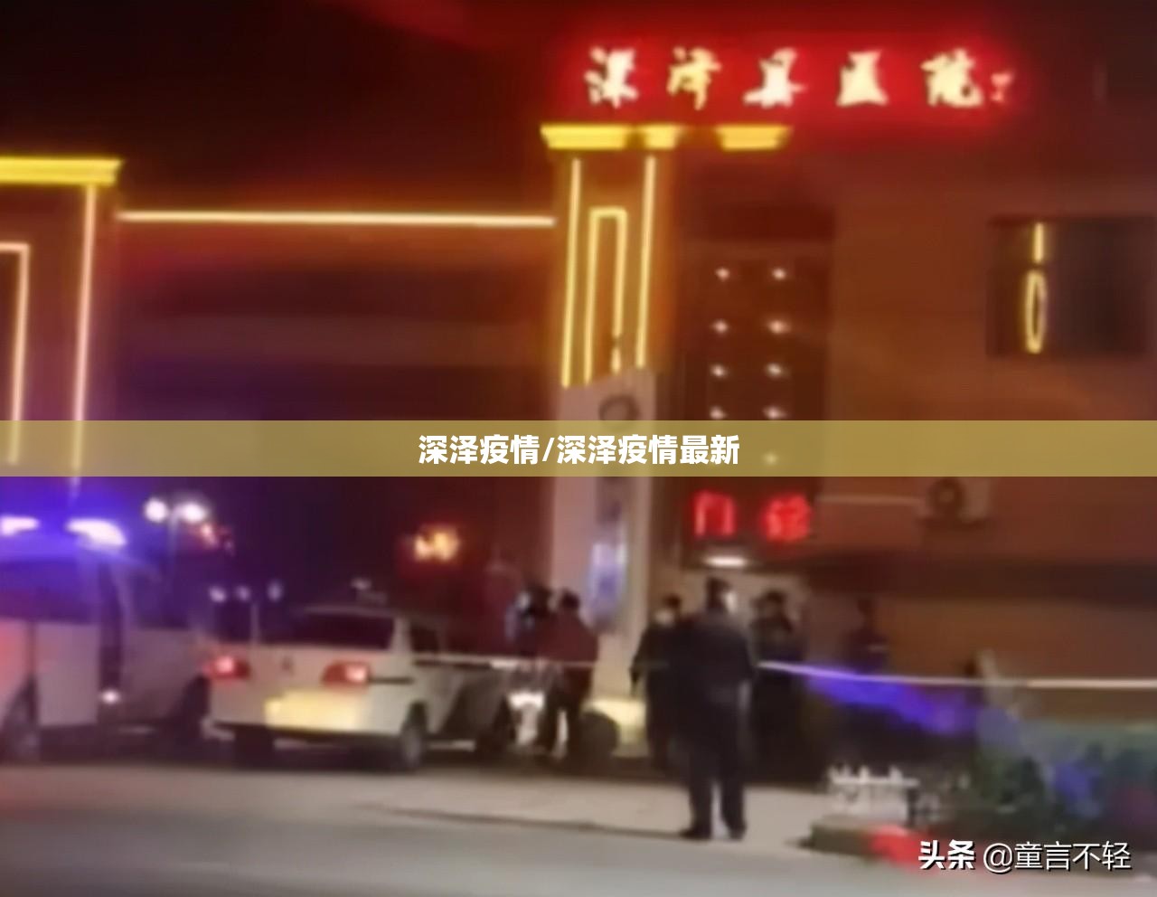 深泽疫情/深泽疫情最新