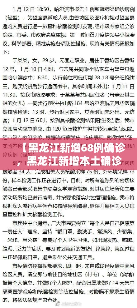 【黑龙江新增68例确诊，黑龙江新增本土确诊6例】
