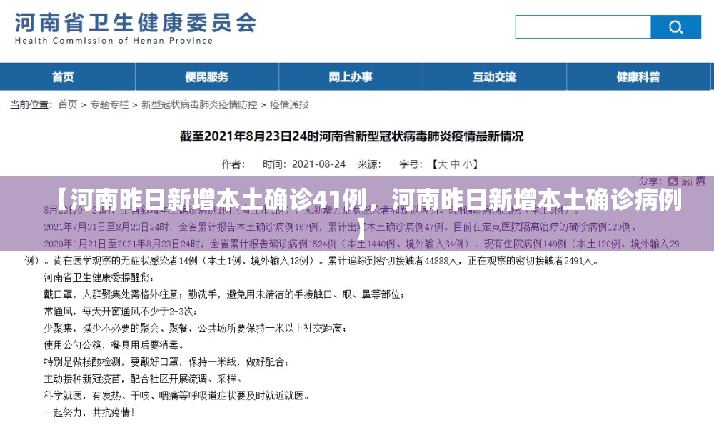 【河南昨日新增本土确诊41例，河南昨日新增本土确诊病例】