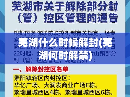 芜湖什么时候解封(芜湖何时解禁)