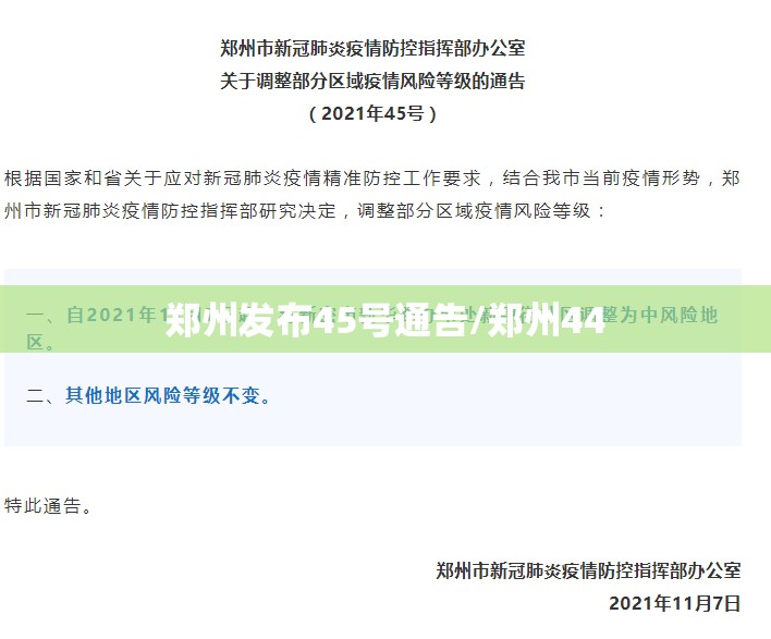 郑州发布45号通告/郑州44