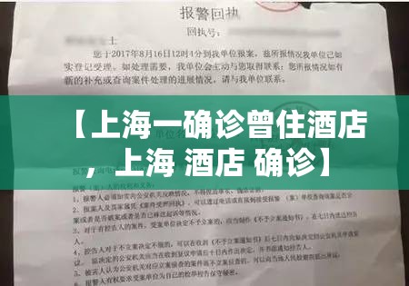 【上海一确诊曾住酒店，上海 酒店 确诊】
