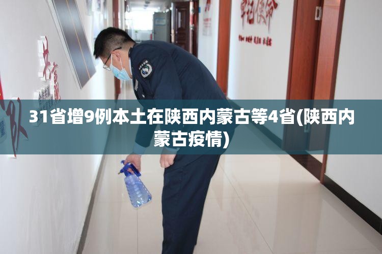 31省增9例本土在陕西内蒙古等4省(陕西内蒙古疫情)