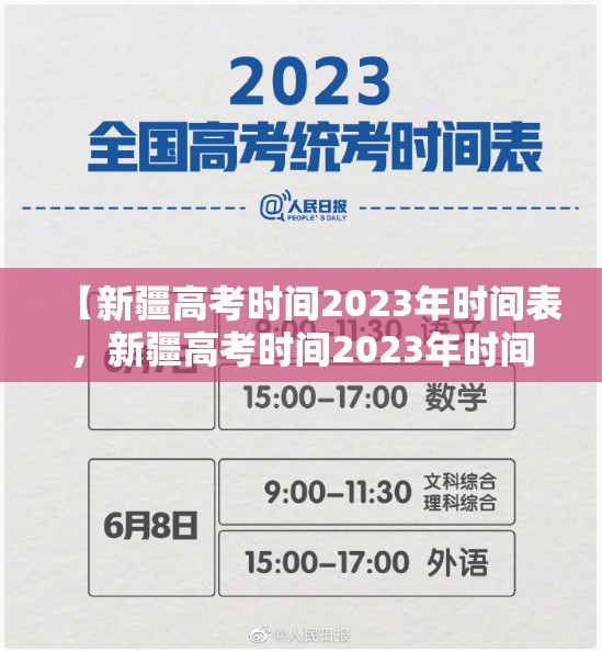 【新疆高考时间2023年时间表,新疆高考时间2023年时间表图片】 【新疆高考时间2023年时间表,新疆高考时间2023年时间表图片】