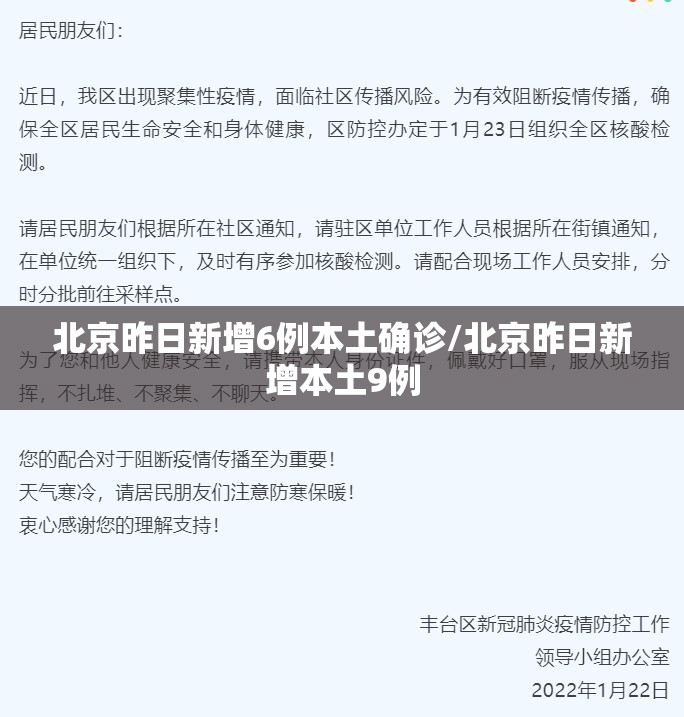 北京昨日新增6例本土确诊/北京昨日新增本土9例