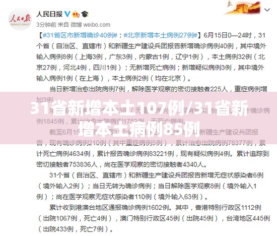 31省新增本土107例/31省新增本土病例85例 31省新增本土107例/31省新增本土病例85例