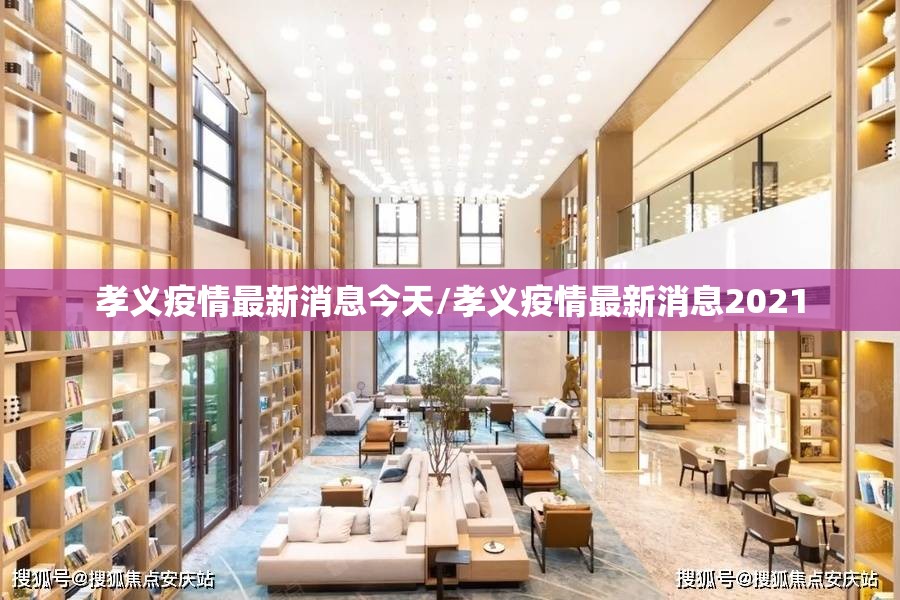 孝义疫情最新消息今天/孝义疫情最新消息2021