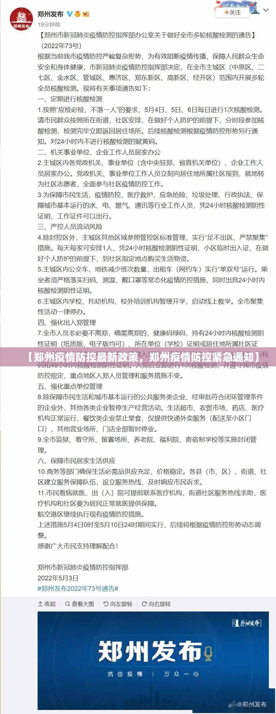 【郑州疫情防控最新政策，郑州疫情防控紧急通知】
