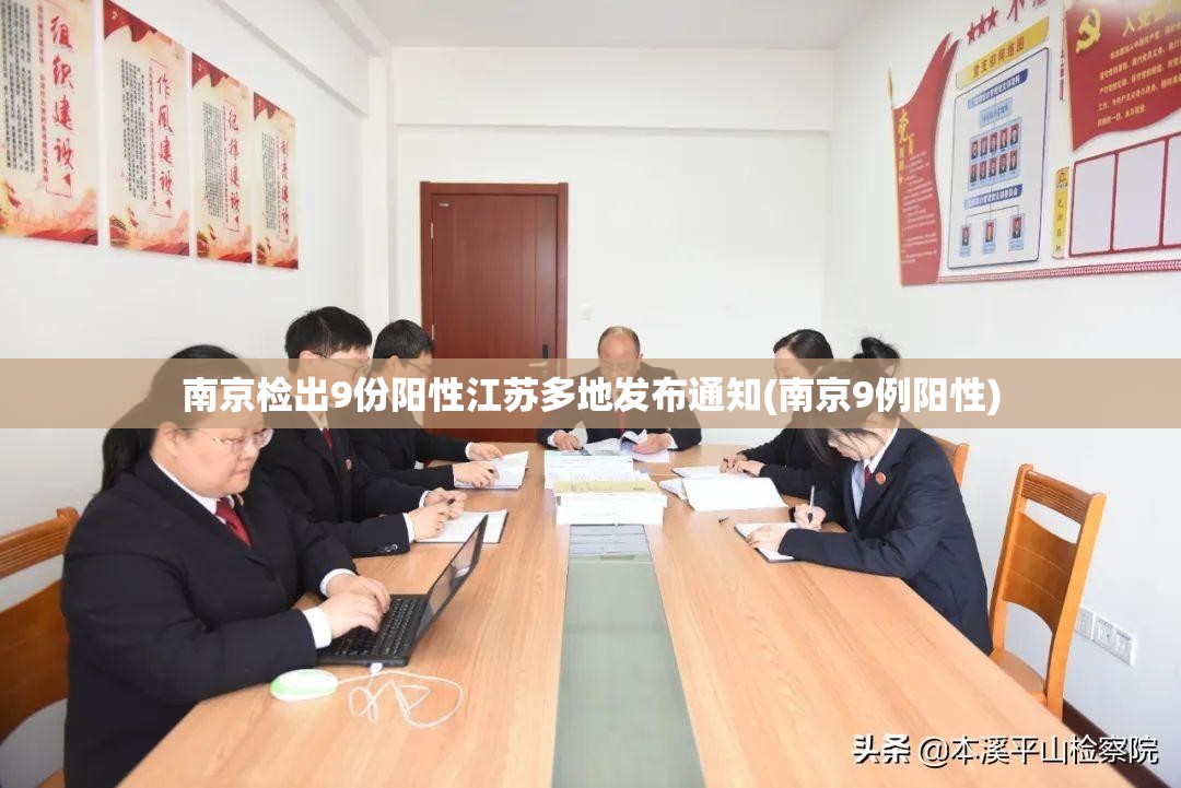 南京检出9份阳性江苏多地发布通知(南京9例阳性)
