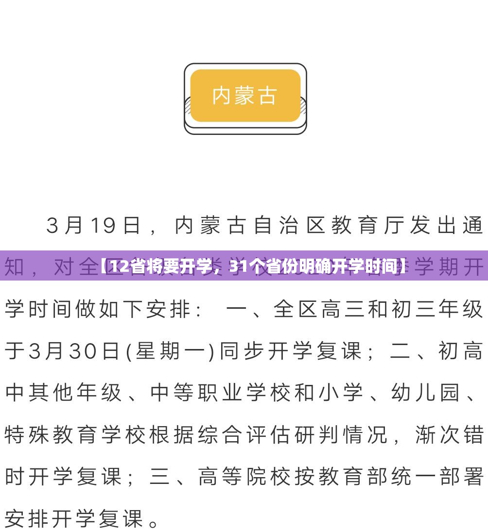 【12省将要开学，31个省份明确开学时间】