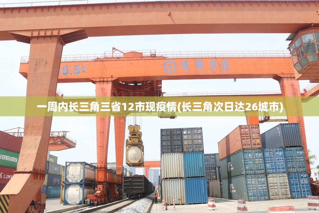 一周内长三角三省12市现疫情(长三角次日达26城市)