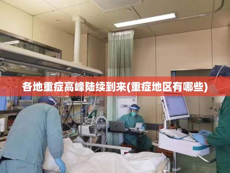 各地重症高峰陆续到来(重症地区有哪些)