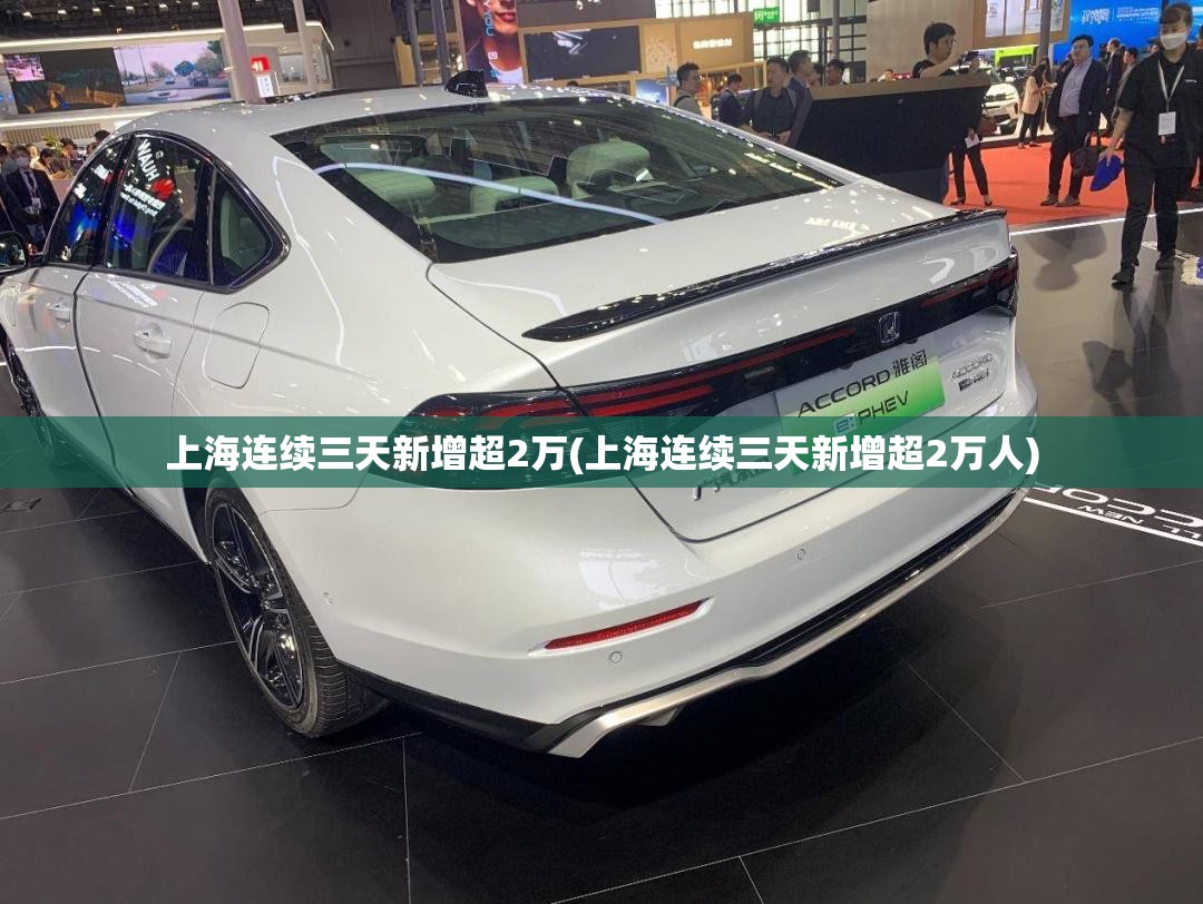 上海连续三天新增超2万(上海连续三天新增超2万人)