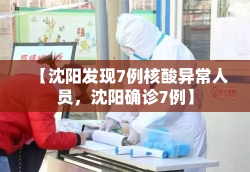 【沈阳发现7例核酸异常人员，沈阳确诊7例】