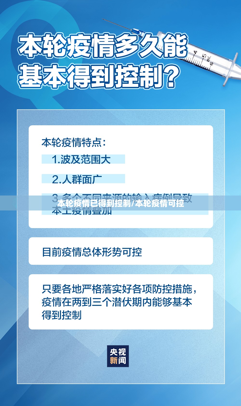 本轮疫情已得到控制/本轮疫情可控