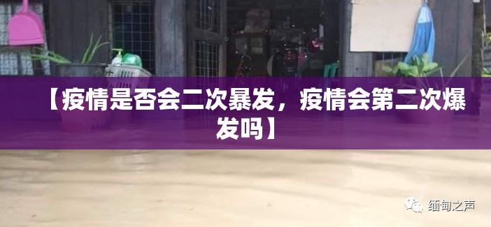 【疫情是否会二次暴发，疫情会第二次爆发吗】