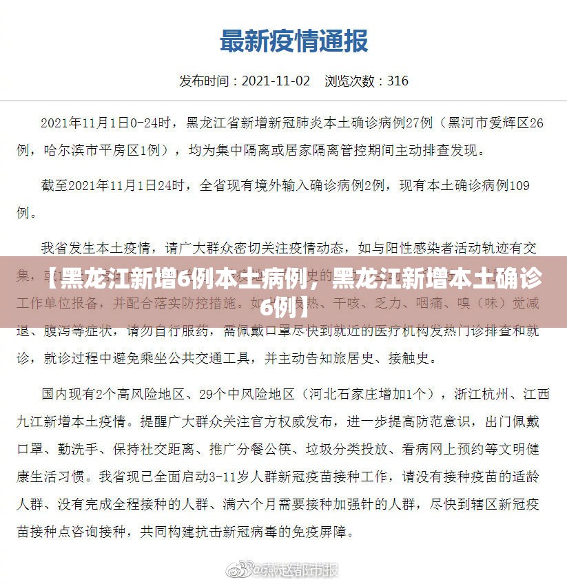 【黑龙江新增6例本土病例，黑龙江新增本土确诊6例】