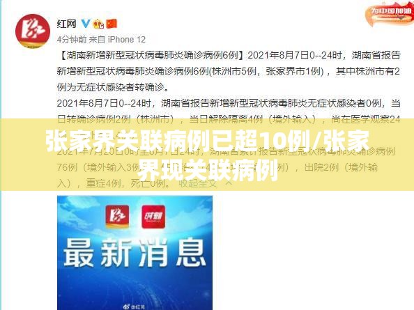 张家界关联病例已超10例/张家界现关联病例
