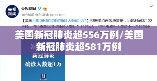 美国新冠肺炎超556万例/美国新冠肺炎超581万例